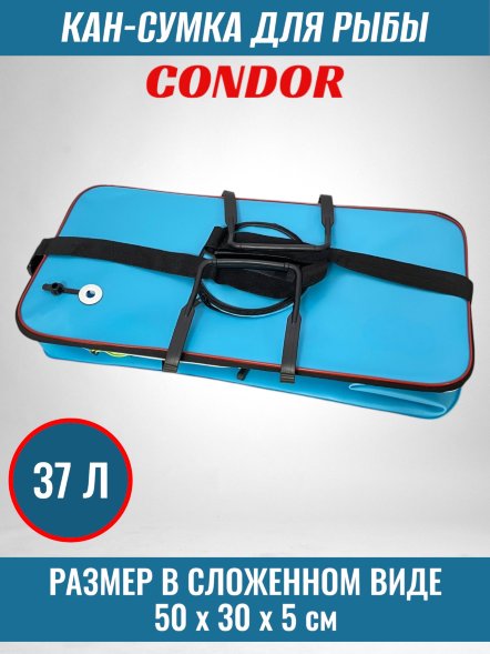 Кан-сумка для рыбы CONDOR, модель 3050, размер 50*30*25, 37л, цвет синий