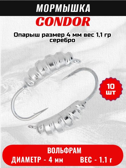 Мормышка вольфрамовая Condor Опарыш размер 10 4 мм, вес 1,1 гр, серебро 10 шт
