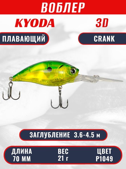 Воблер KYODA 3D CRANK-70F 70 мм 21 гр цвет P1049 заглубление 3,6 - 4,5 м