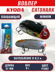 Воблер KYODA CATSHARK MINNOW-57F, длина 57 мм, вес 9 гр, цвет P1897 заглубление 0 - 0,2 м.