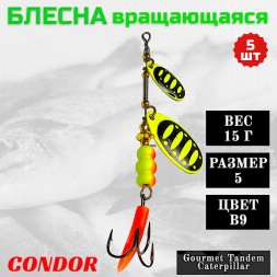 Блесна вращающаяся Condor Gourmet Tandem Caterpillar размер 5 вес 15,0 гр цвет B9 5шт
