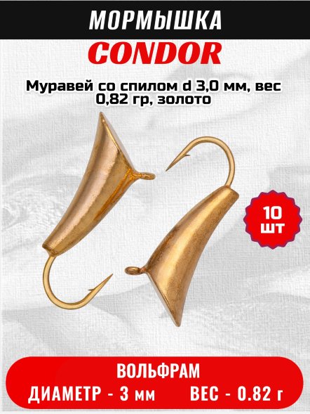 Мормышка вольфрамовая Condor Муравей со спилом d 3,0 мм, вес 0,82 гр, золото 10 шт