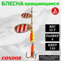Блесна вращающаяся Condor Gourmet Tandem Caterpillar размер 5 вес 15,0 гр цвет 118 5шт