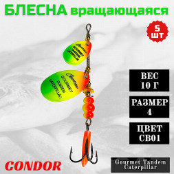 Блесна вращающаяся Condor Gourmet Tandem Caterpillar размер 4 вес 10,0 гр цвет CB01 5шт