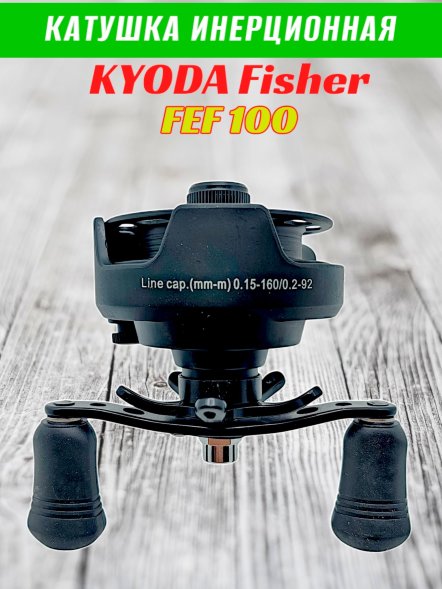 Катушка инерционная KYODA FISHER, модель FEF100, корпус пластик, шпуля пластик, внешний диаметр 60