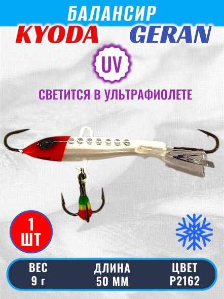Балансир KYODA GERAN, 50 мм, 9,0 гр, цвет P2162