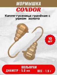 Мормышка вольфрамовая Condor Капля-гусеница гранёная с ушком d 5,0 мм, 1,90 гр, золото /10 шт/