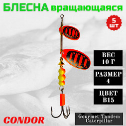 Блесна вращающаяся Condor Gourmet Tandem Caterpillar размер 4 вес 10,0 гр цвет B15 5шт