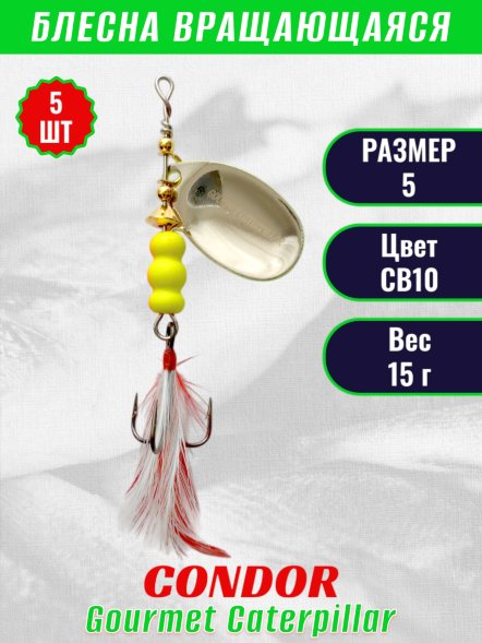 Блесна вращающаяся Condor Gourmet Caterpillar размер 5 вес 15,0 г цвет CB10 5шт
