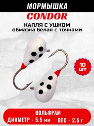 Мормышка вольфрамовая Condor Капля с ушком d 5,5 мм 2,5 гр обмазка белая с точками 10 шт
