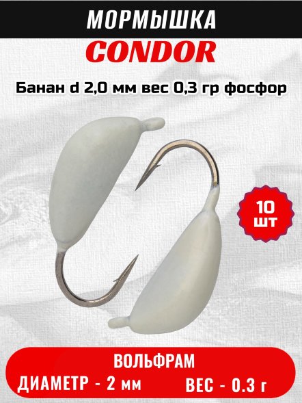 Мормышка вольфрамовая Condor Банан d 2,0 мм вес 0,3 гр фосфор 10 шт