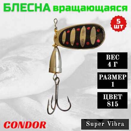 Блесна вращающаяся Condor Super Vibra размер 1 вес 4,0 г цвет 815 5шт