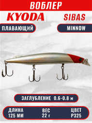 Воблер KYODA Sibas Minnow-125F, длина 12,5 см, вес 22 гр, цвет P325, заглубление 0,6-0,8 м.