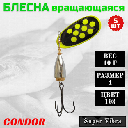 Блесна вращающаяся Condor Super Vibra размер 4 вес 10,0 гр цвет 193 5шт