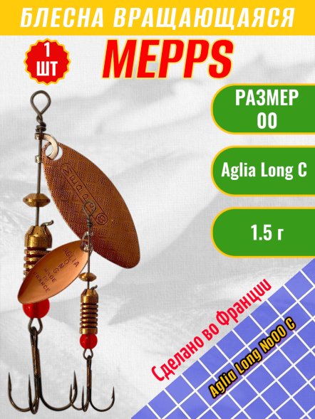 Блесна вращающаяся MEPPS Aglia Long №00 C