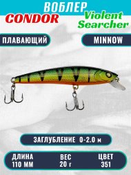 Воблер Condor Violent Searcher VSR110 , размер 110 мм вес 20,0 гр заглубление 0-2,0 м, цвет 351