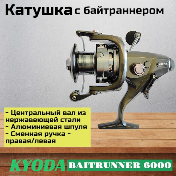 Катушка KYODA BAITRUNNER 6000, 6+1 подшипн., байтранер