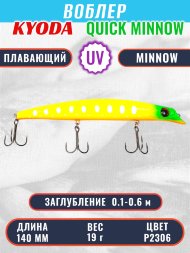 Воблер KYODA QUICK MINNOW-140F длина 140 мм вес 19 гр цвет P2306, заглубление 0,1-0,6 м