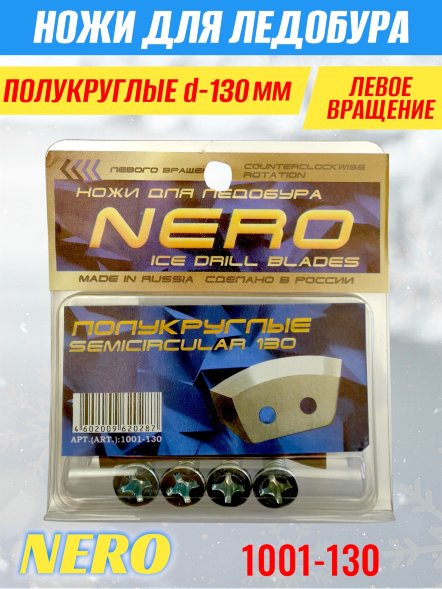 Ножи для ледобура Nero 130L полукруглые левое вращение, универсальные 1001-130 2 шт.