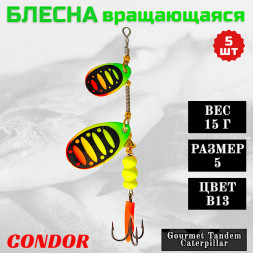 Блесна вращающаяся Condor Gourmet Tandem Caterpillar размер 5 вес 15,0 гр цвет B13 5шт