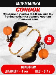 Мормышка вольфрамовая Condor Муравей с ушком d 4,0 мм, вес 0,7 гр, безмотылка золото черная Кошачий глаз 10 шт
