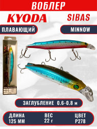 Воблер KYODA Sibas Minnow-125F, длина 12,5 см, вес 22 гр, цвет P278, заглубление 0,6-0,8 м.