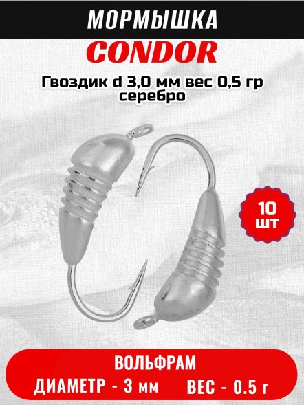 Мормышка вольфрамовая Condor Гвоздик d 3,0 мм, вес 0,5 гр, серебро 10 шт