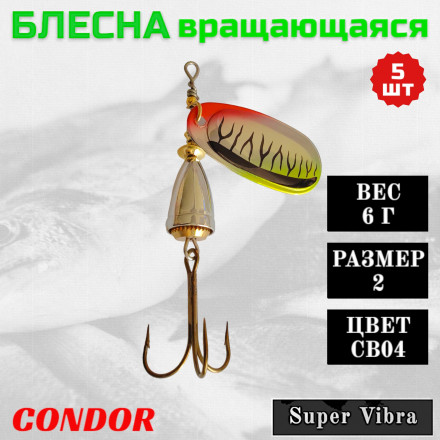 Блесна Condor вращающаяся Super Vibra размер 2, вес 6,0 гр цвет CB04 5шт