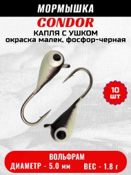 Мормышка вольфрамовая Condor Капля с ушком d 5.0 мм 1.8 гр окраска малек, фосфор-черная 10 шт