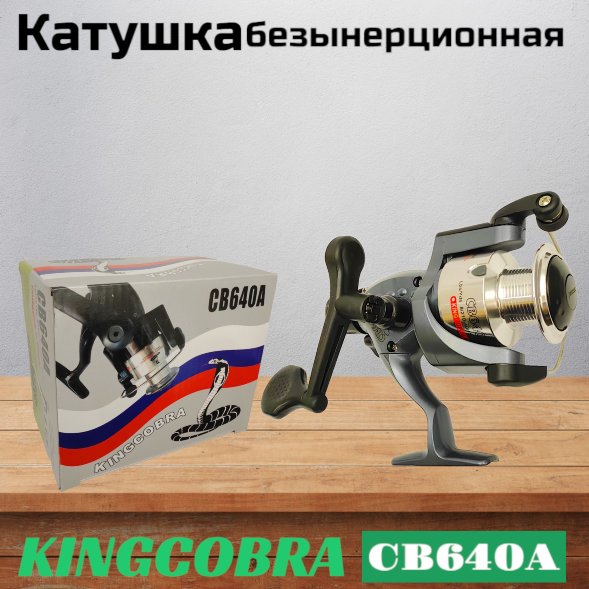 Катушка KINGCOBRA CB 640A, 6 подшипников, задний фрикцион