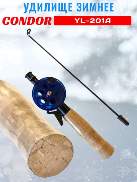 Удочка зимняя CONDOR YL-201A, малая катушка, пробковая ручка, тонкий шестик