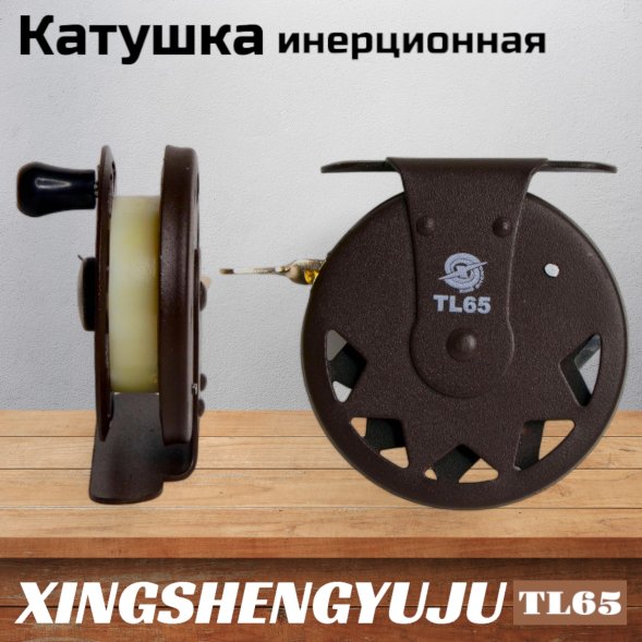Катушка инерционная XINGSHENGYUJU TL65 металл, O65mm