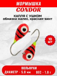 Мормышка вольфрамовая Condor Капля с ушком d 5,0 мм 1,8 гр обмазка малек, красная-винт 10 шт