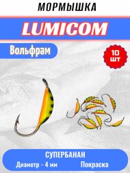 Мормышка вольфрамовая Lumicom Супербанан покраска 10шт 4,0, #322