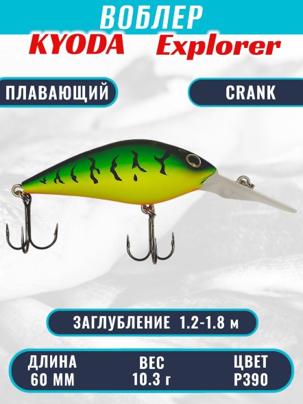 Воблер KYODA Explorer Crank-60F 6,0 см 10,3 гр цвет P390, заглубление 1,2-1,8 м