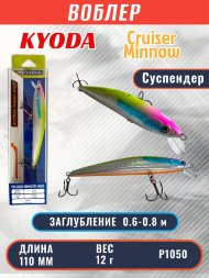Воблер KYODA Cruiser Minnow-110SP, длина 11,0 см, вес 12.0 гр цвет P1050, заглубление 0,6-0,8 м