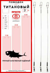 Набор поводков ПРОСТО титан 15-20-25см 15кг 21шт