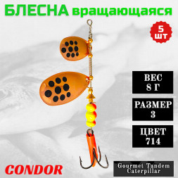 Блесна вращающаяся Condor Gourmet Tandem Caterpillar размер 3 вес 8,0 гр цвет 714 5шт