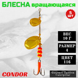 Блесна вращающаяся Condor Gourmet Tandem Caterpillar размер 4 вес 10,0 гр цвет 116 5шт