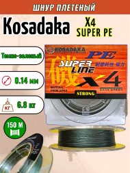 Леска плетеная Kosadaka Super PE X4 dark green 0.14 150м