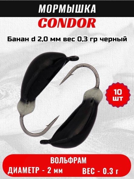 Мормышка вольфрамовая Condor Банан d 2,0 мм вес 0,3 гр черный 10 шт