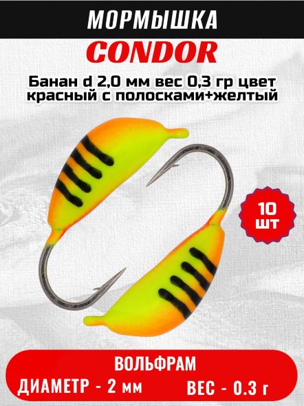 Мормышка вольфрамовая Condor Банан d 2,0 мм вес 0,3 гр цвет красный с полосками+желтый 10 шт