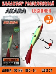 Балансир рыболовный для зимней рыбалки Akara Legioner 50 9г 24