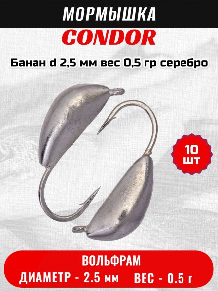 Мормышка вольфрамовая Condor Банан d 2,5 мм вес 0,5 гр серебро 10 шт