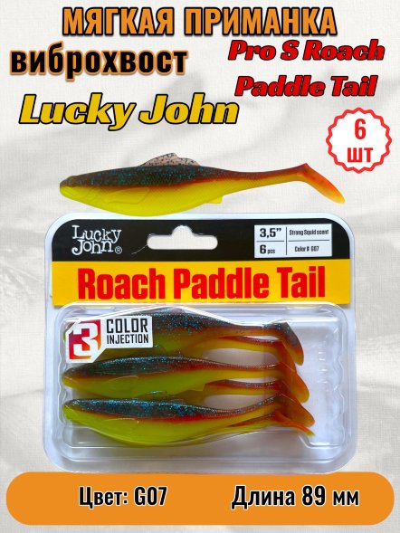 Виброхвост Lucky John Pro S Roach Paddle Tail съедоб. 08,89 6шт 140180-G07