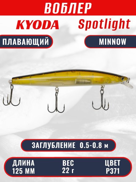 Воблер KYODA Spotlight Minnow-125F 12,5 см 22 гр цвет P371, заглубление 0,5-0,8 м