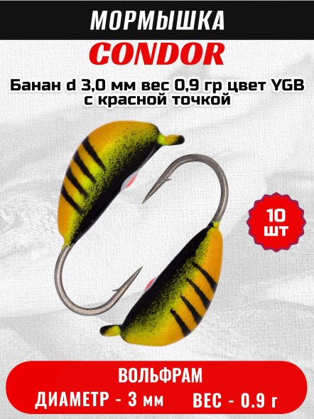 Мормышка вольфрамовая Condor Банан d 3,0 мм вес 0,9 гр цвет YGB c красной точкой 10 шт