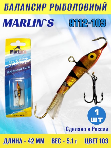 Балансир рыболовный для зимней рыбалки Marlin's 9112-103