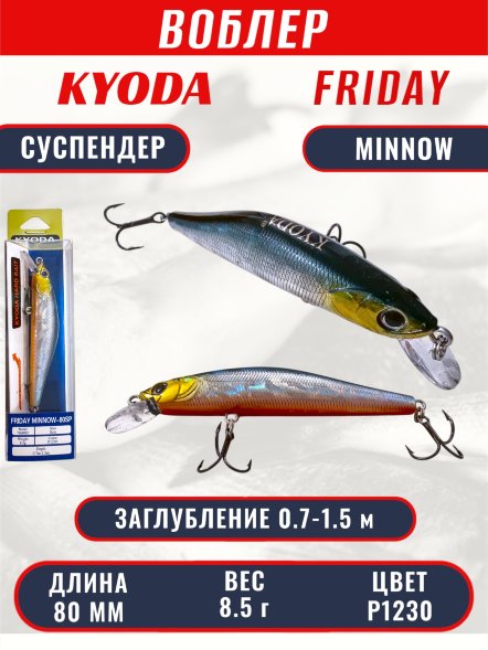 Воблер KYODA Friday Minnow-80SP, длина 8,0 см, вес 8.5 гр цвет P1230, заглубление 0,7-1.5 м