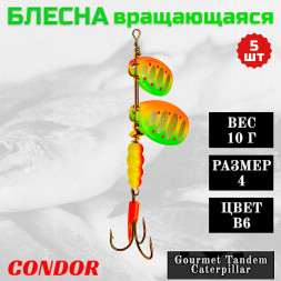 Блесна вращающаяся Condor Gourmet Tandem Caterpillar размер 4 вес 10,0 гр цвет B6 5шт
